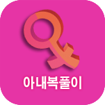 �Ƴ��� ����Ǯ��